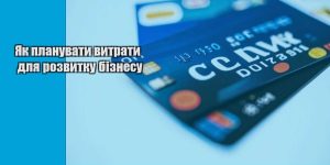 yak planuvaty vytraty dlya rozvytku biznesu