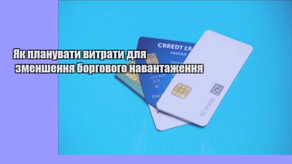 yak planuvaty vytraty dlya zmenshennya borgovogo navantazhennya