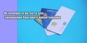 yak planuvaty vytraty dlya zmenshennya borgovogo navantazhennya