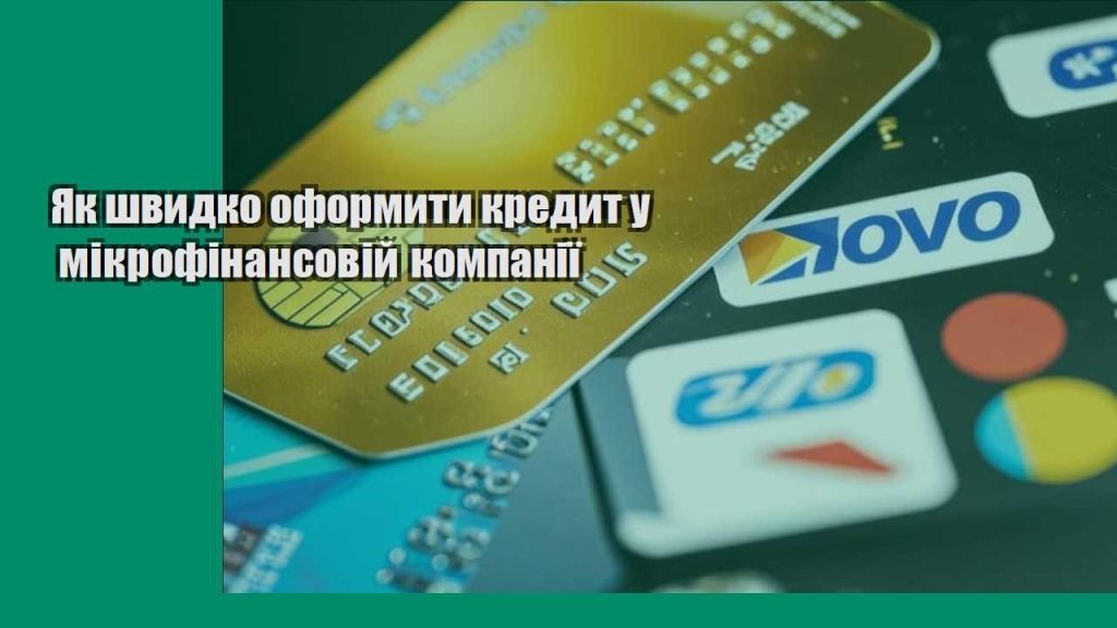 yak shvydko oformyty kredyt u mikrofinansovij kompaniyi