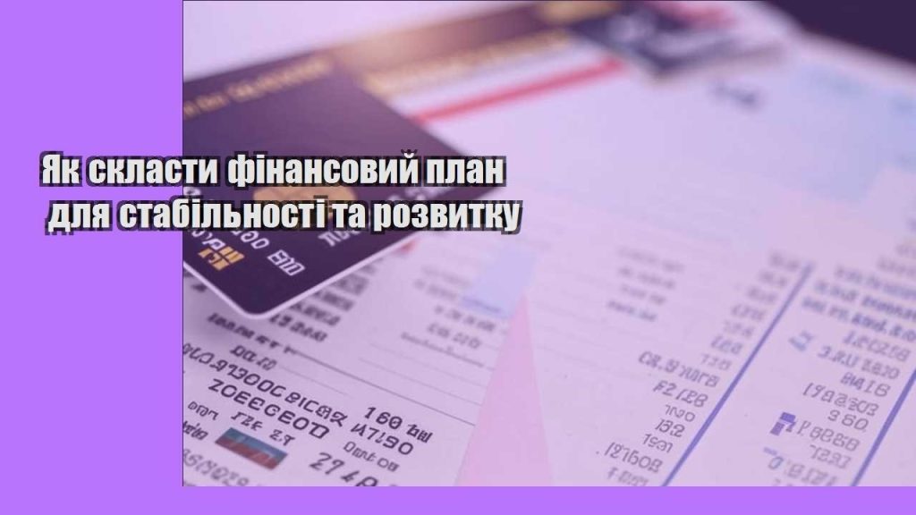 yak sklasty finansovyj plan dlya stabilnosti ta rozvytku