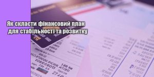 yak sklasty finansovyj plan dlya stabilnosti ta rozvytku