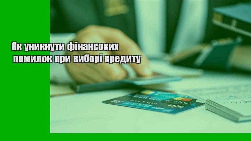 yak unyknuty finansovyh pomylok pry vybori kredytu