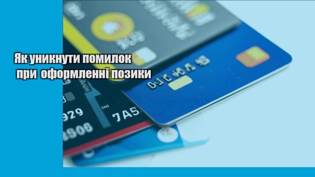 yak unyknuty pomylok pry oformlenni pozyky