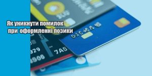 yak unyknuty pomylok pry oformlenni pozyky
