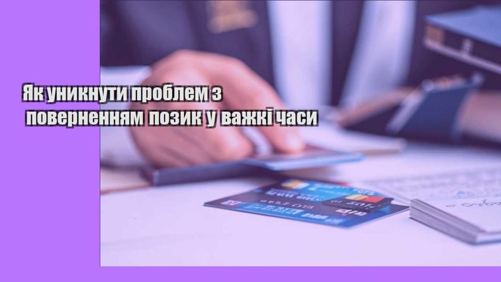 yak unyknuty problem z povernennyam pozyk u vazhki chasy