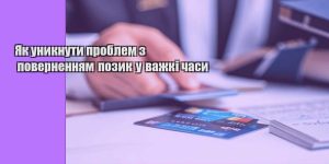 yak unyknuty problem z povernennyam pozyk u vazhki chasy