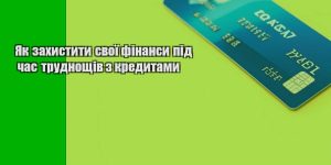 yak zahystyty svoyi finansy pid chas trudnoshhiv z kredytamy