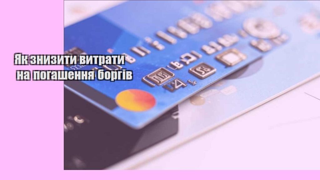yak znyzyty vytraty na pogashennya borgiv