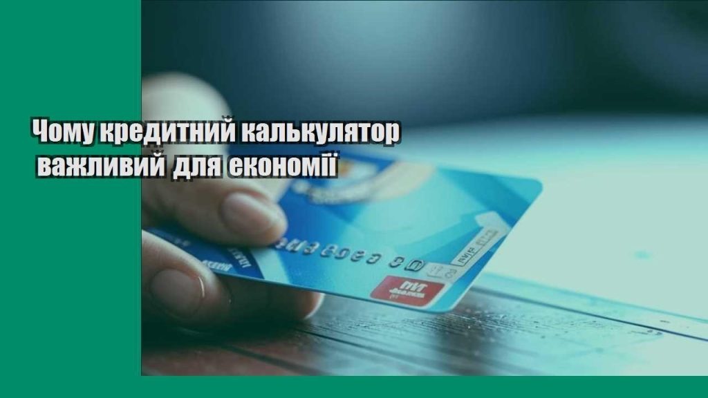 chomu kredytnyj kalkulyator vazhlyvyj dlya ekonomiyi