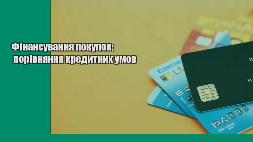 finansuvannya pokupok porivnyannya kredytnyh umov