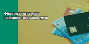finansuvannya pokupok porivnyannya kredytnyh umov