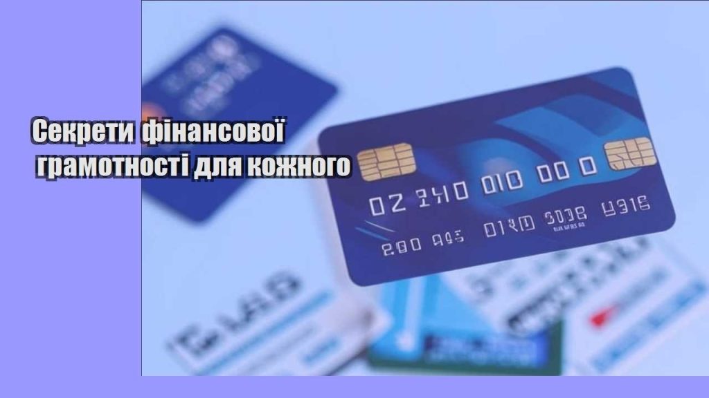 sekrety finansovoyi gramotnosti dlya kozhnogo