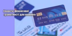 sekrety finansovoyi gramotnosti dlya kozhnogo