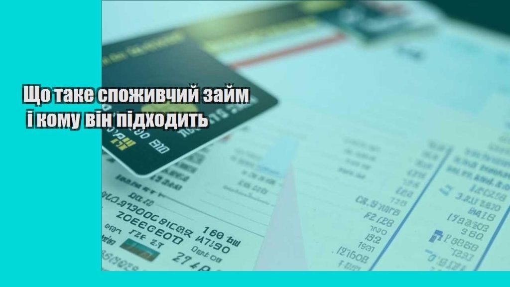 shho take spozhyvchyj zajm i komu vin pidhodyt