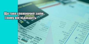 shho take spozhyvchyj zajm i komu vin pidhodyt