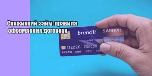 spozhyvchyj zajm pravyla oformlennya dogovoru