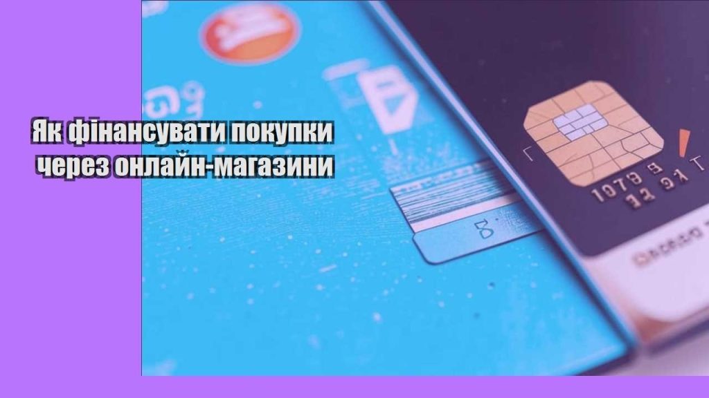 yak finansuvaty pokupky cherez onlajn magazyny