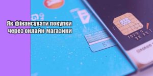 yak finansuvaty pokupky cherez onlajn magazyny