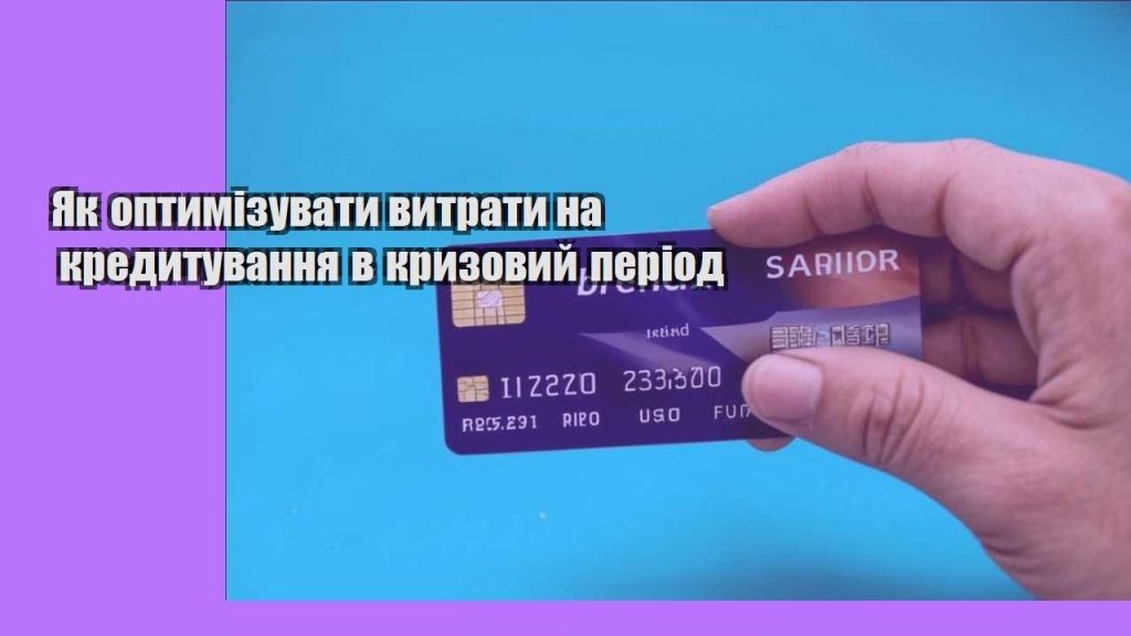 yak optymizuvaty vytraty na kredytuvannya v kryzovyj period