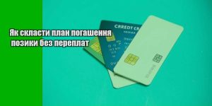 yak sklasty plan pogashennya pozyky bez pereplat