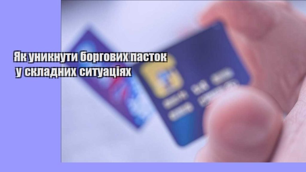 yak unyknuty borgovyh pastok u skladnyh sytuacziyah