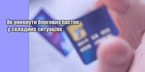 yak unyknuty borgovyh pastok u skladnyh sytuacziyah