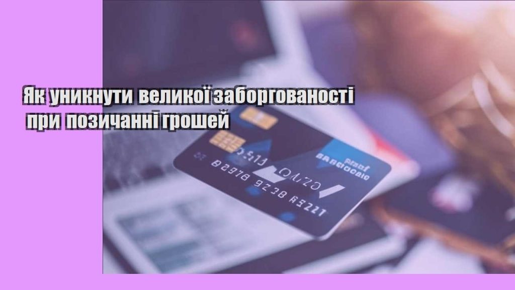 yak unyknuty velykoyi zaborgovanosti pry pozychanni groshej