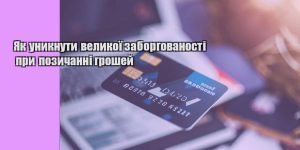 yak unyknuty velykoyi zaborgovanosti pry pozychanni groshej