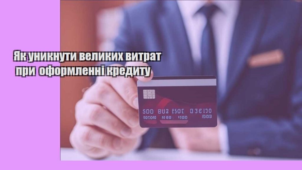 yak unyknuty velykyh vytrat pry oformlenni kredytu