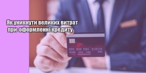 yak unyknuty velykyh vytrat pry oformlenni kredytu