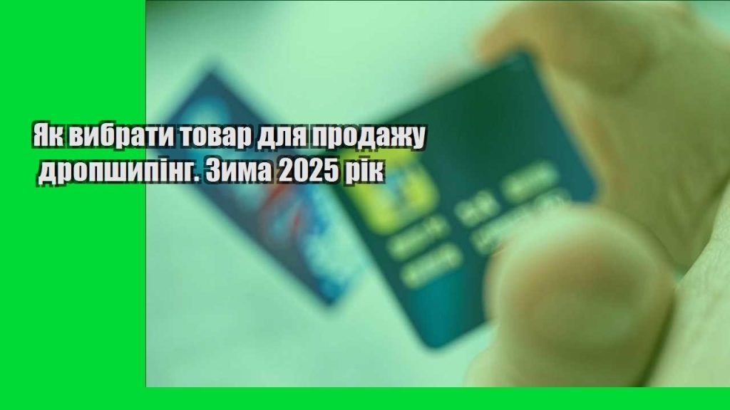 yak vybraty tovar dlya prodazhu dropshyping. zyma 2025 rik