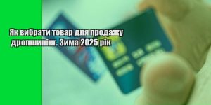 yak vybraty tovar dlya prodazhu dropshyping. zyma 2025 rik