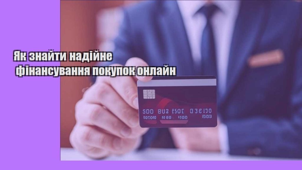 yak znajty nadijne finansuvannya pokupok onlajn