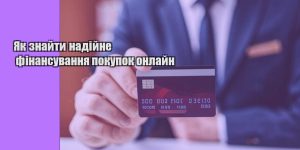 yak znajty nadijne finansuvannya pokupok onlajn