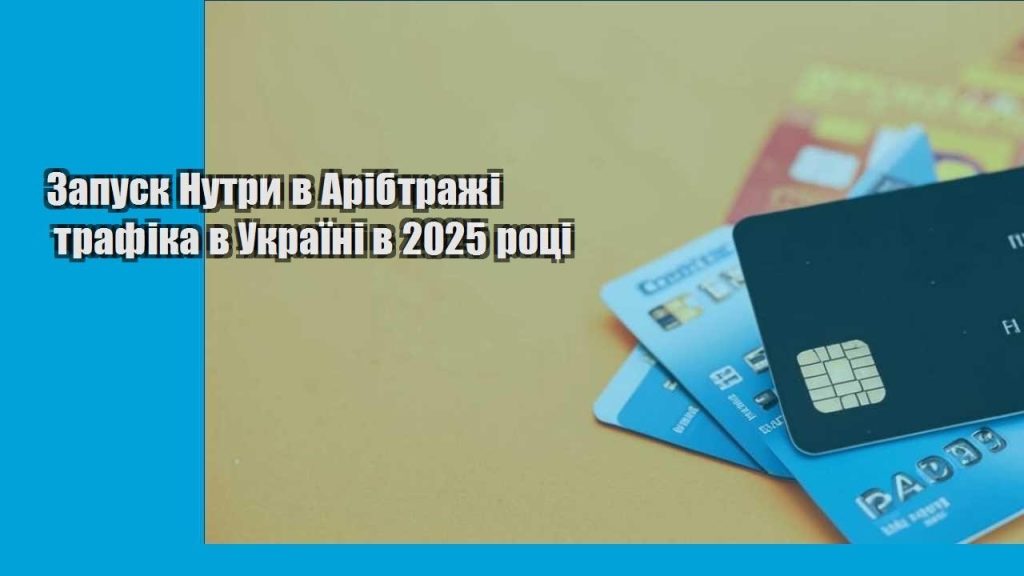 zapusk nutry v aribtrazhi trafika v ukrayini v 2025 roczi