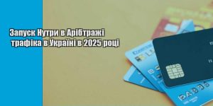 zapusk nutry v aribtrazhi trafika v ukrayini v 2025 roczi