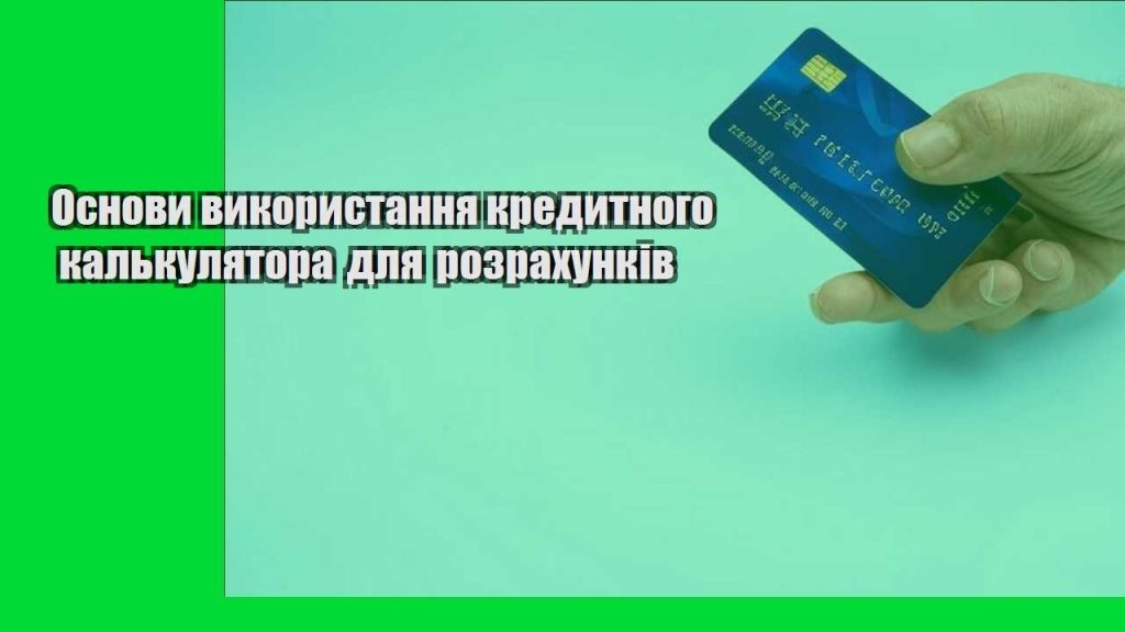 osnovy vykorystannya kredytnogo kalkulyatora dlya rozrahunkiv