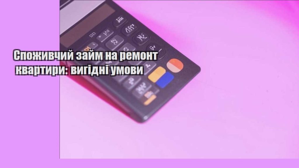 spozhyvchyj zajm na remont kvartyry vygidni umovy
