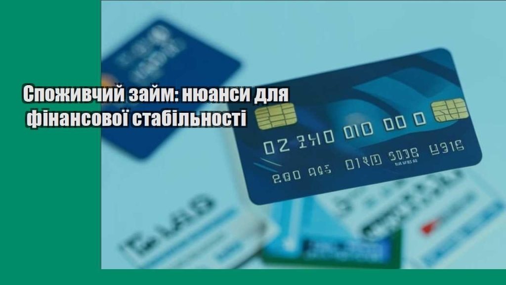 spozhyvchyj zajm nyuansy dlya finansovoyi stabilnosti