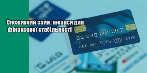 spozhyvchyj zajm nyuansy dlya finansovoyi stabilnosti
