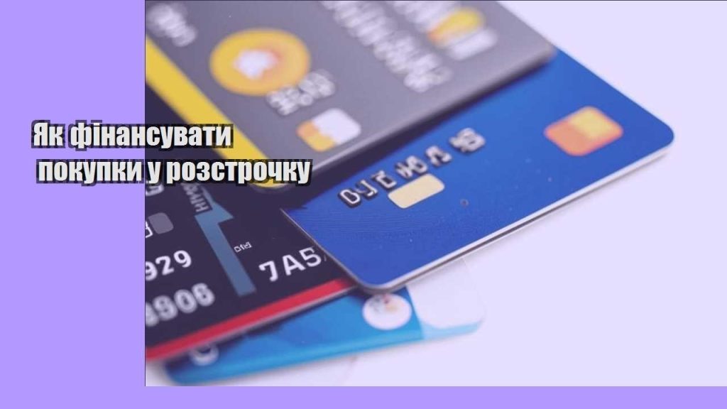 yak finansuvaty pokupky u rozstrochku