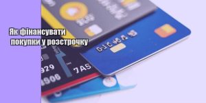yak finansuvaty pokupky u rozstrochku