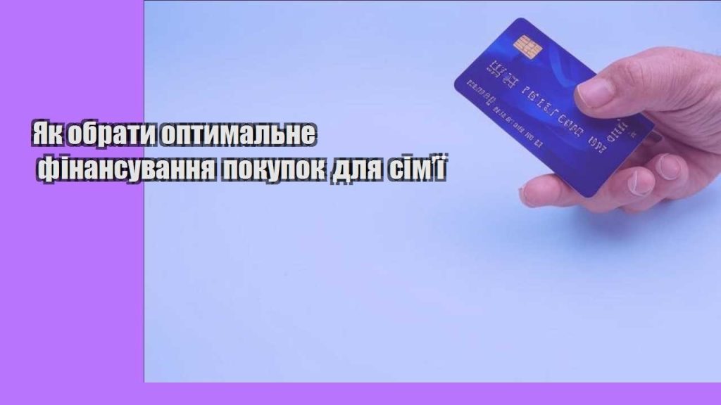 yak obraty optymalne finansuvannya pokupok dlya simyi