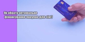 yak obraty optymalne finansuvannya pokupok dlya simyi