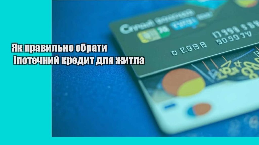 yak pravylno obraty ipotechnyj kredyt dlya zhytla