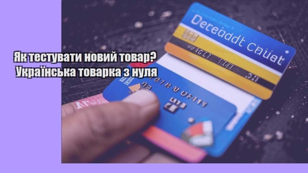 yak testuvaty novyj tovar ukrayinska tovarka z nulya 1