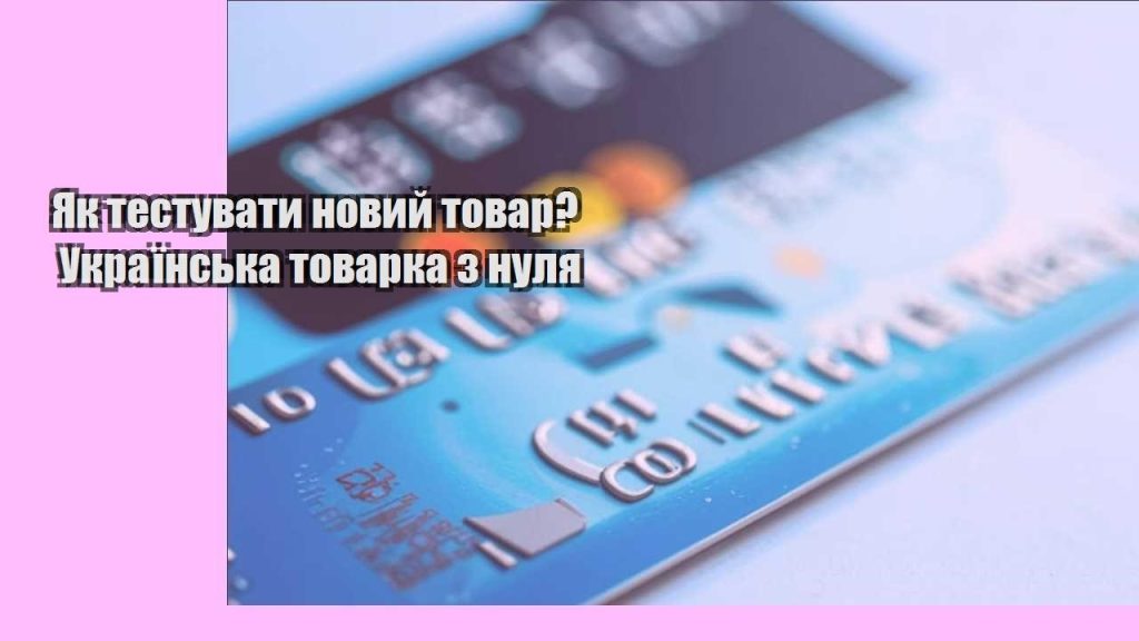 yak testuvaty novyj tovar ukrayinska tovarka z nulya