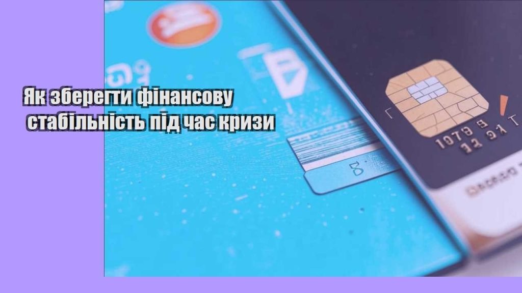 yak zberegty finansovu stabilnist pid chas kryzy