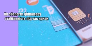 yak zberegty finansovu stabilnist pid chas kryzy